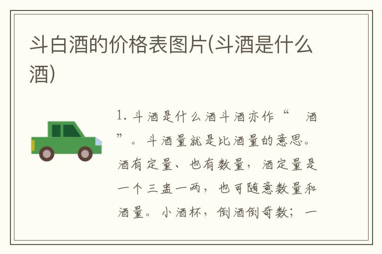 斗白酒的价格表图片(斗酒是什么酒)