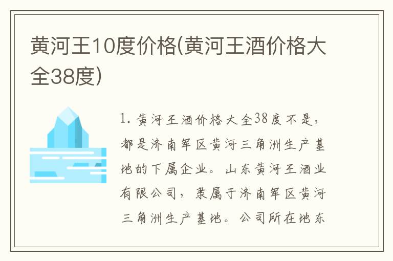 黄河王10度价格(黄河王酒价格大全38度)