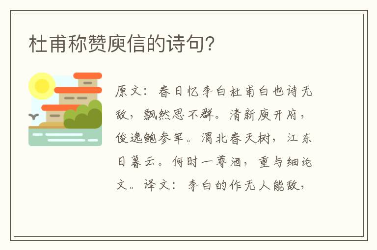 杜甫称赞庾信的诗句?