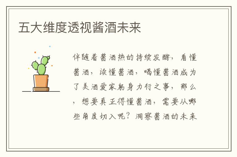 五大维度透视酱酒未来