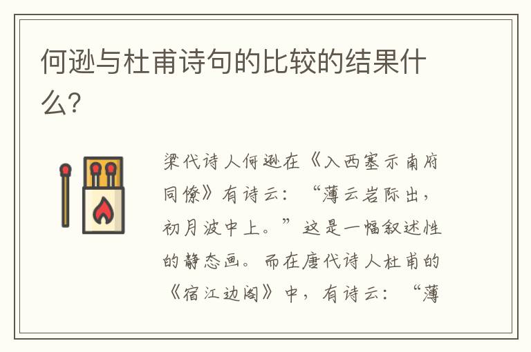 何逊与杜甫诗句的比较的结果什么？