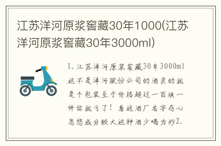 江苏洋河原浆窖藏30年1000(江苏洋河原浆窖藏30年3000ml)