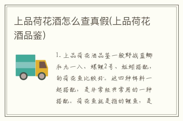 上品荷花酒怎么查真假(上品荷花酒品鉴)