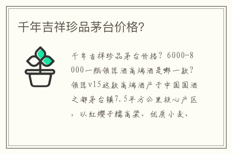 千年吉祥珍品茅台价格?