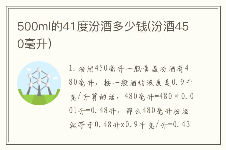 500ml的41度汾酒多少钱(汾酒450毫升)