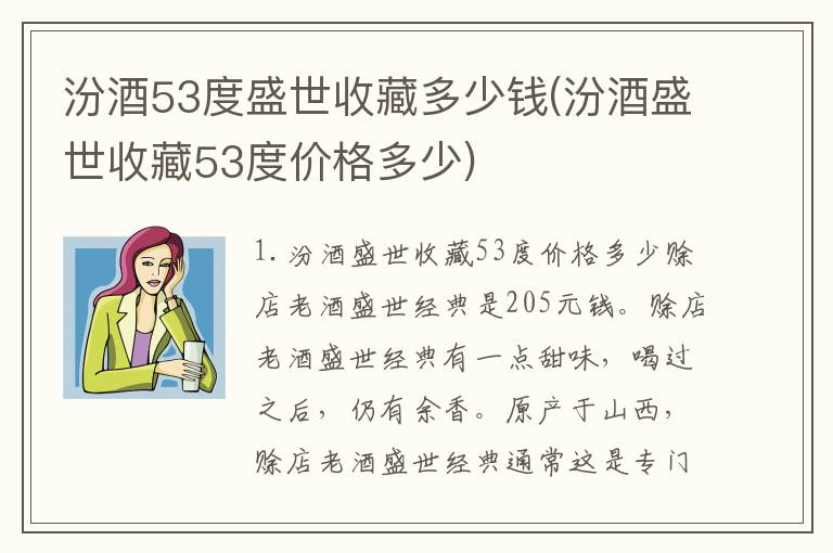 汾酒53度盛世收藏多少钱(汾酒盛世收藏53度价格多少)