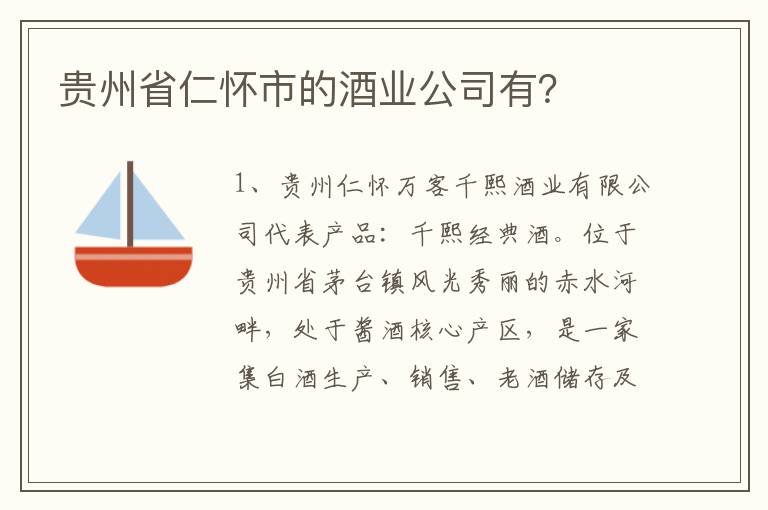 贵州省仁怀市的酒业公司有?
