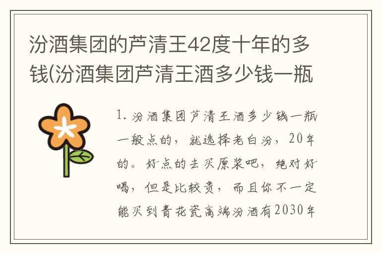 汾酒集团的芦清王42度十年的多钱(汾酒集团芦清王酒多少钱一瓶)