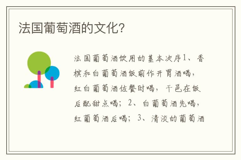 法国葡萄酒的文化？