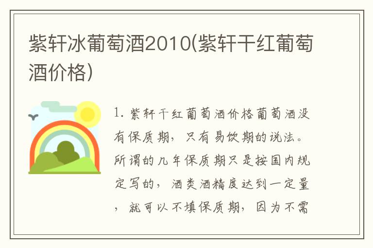 紫轩冰葡萄酒2010(紫轩干红葡萄酒价格)