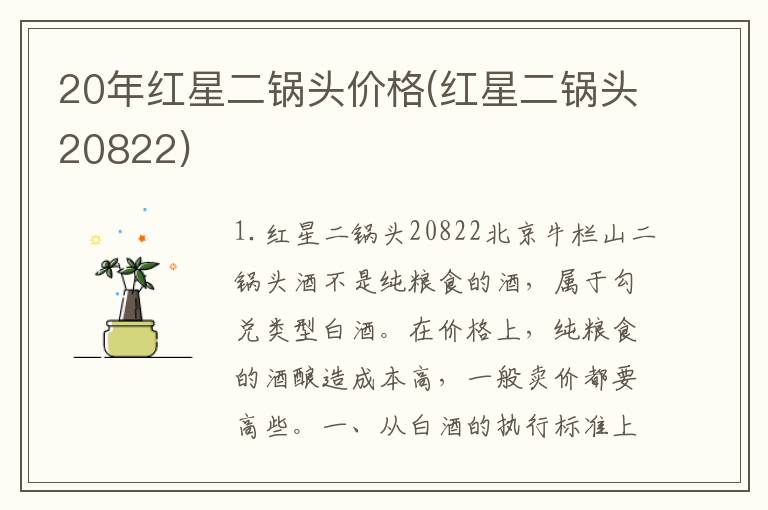 20年红星二锅头价格(红星二锅头20822)