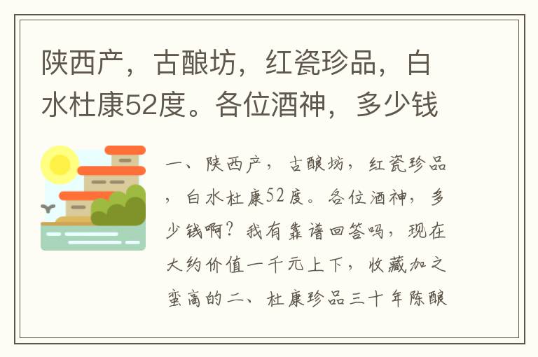 陕西产,古酿坊,红瓷珍品,白水杜康52度。各位酒神,多少钱啊?