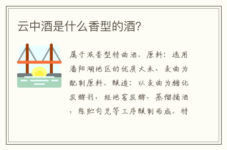 云中酒是什么香型的酒?