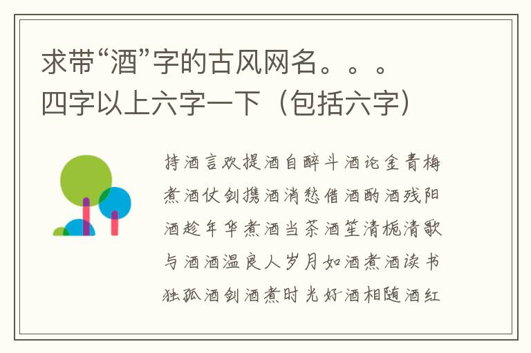 求带“酒”字的古风网名。。。四字以上六字一下(包括六字)。。。急急急