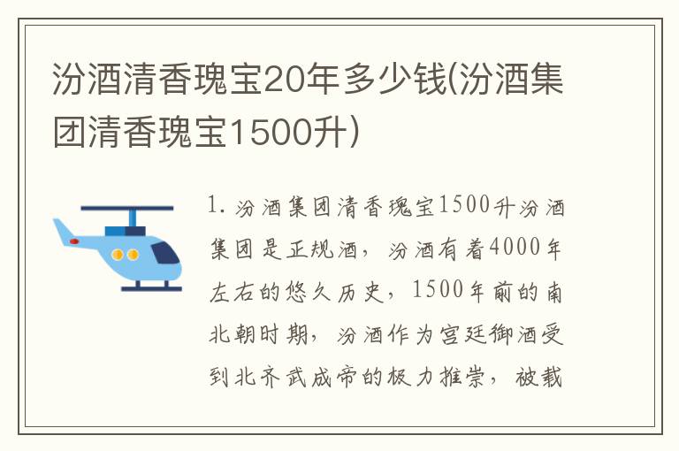 汾酒清香瑰宝20年多少钱(汾酒集团清香瑰宝1500升)