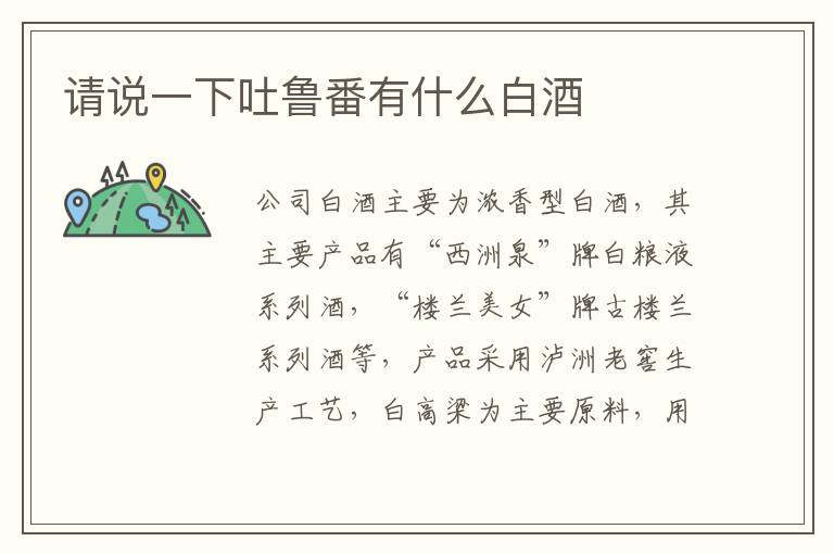 请说一下吐鲁番有什么白酒
