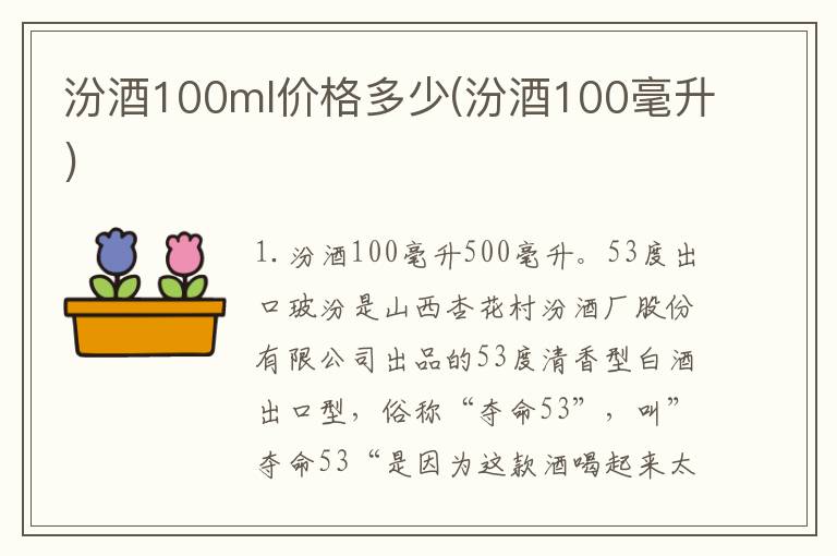 汾酒100ml价格多少(汾酒100毫升)