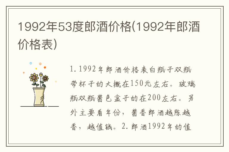 1992年53度郎酒价格(1992年郎酒价格表)