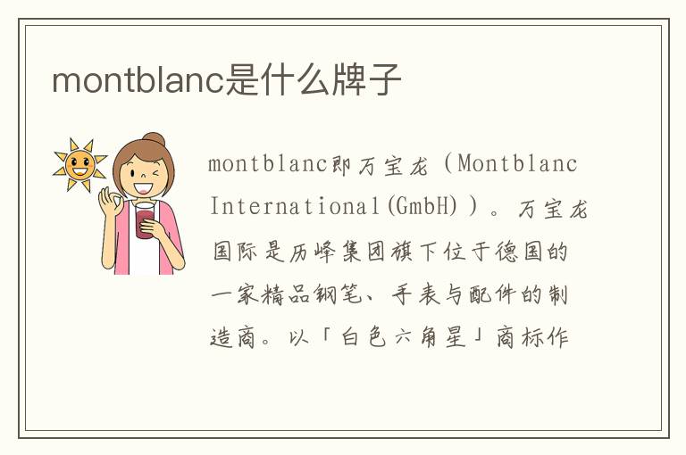montblanc是什么牌子