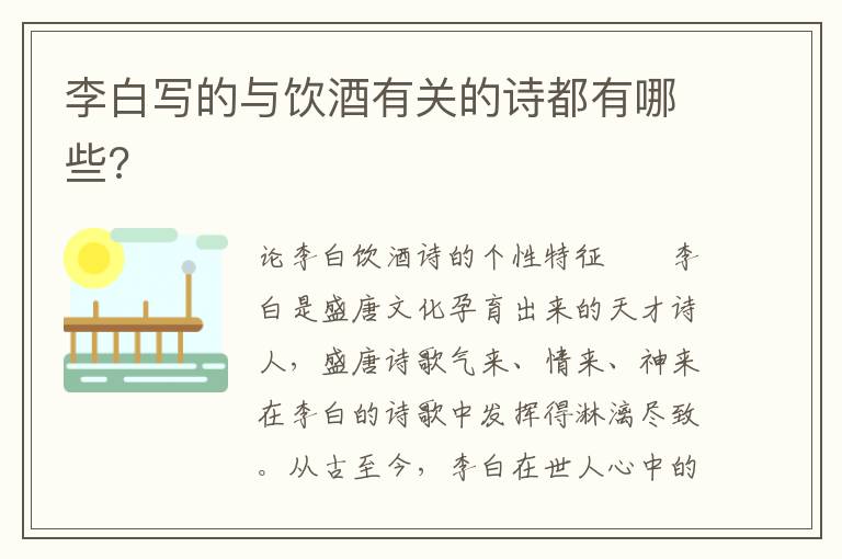 李白写的与饮酒有关的诗都有哪些?