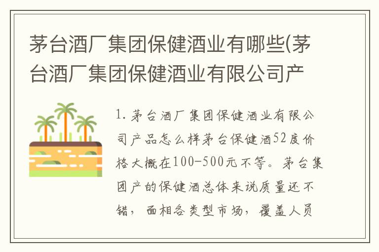 茅台酒厂集团保健酒业有哪些(茅台酒厂集团保健酒业有限公司产品怎么样)