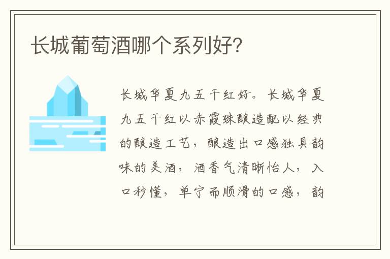 长城葡萄酒哪个系列好？