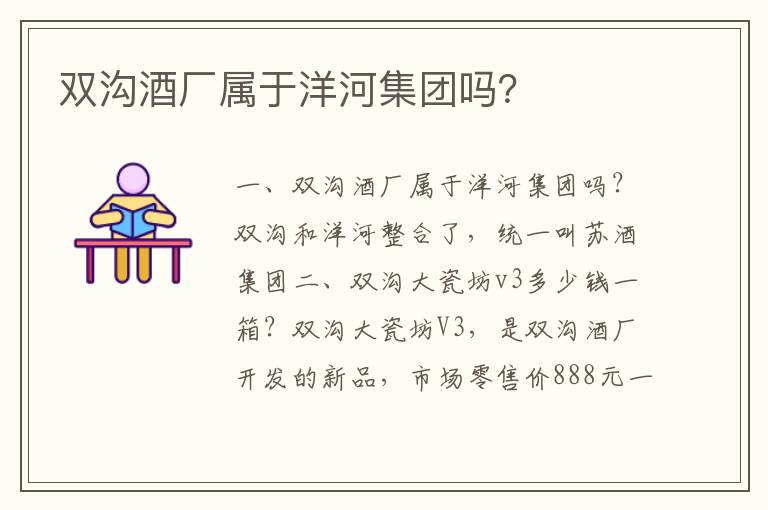 双沟酒厂属于洋河集团吗？
