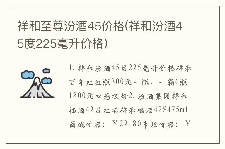 祥和至尊汾酒45价格(祥和汾酒45度225毫升价格)