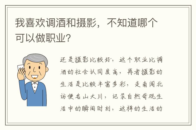 我喜欢调酒和摄影，不知道哪个可以做职业？