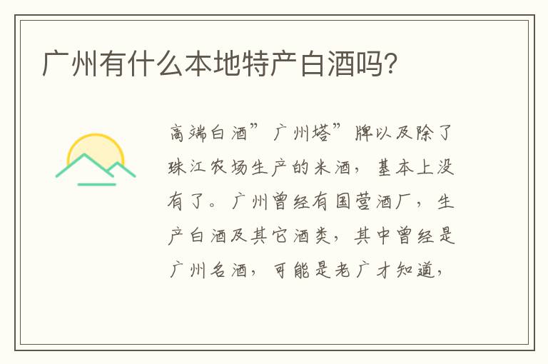 广州有什么本地特产白酒吗？