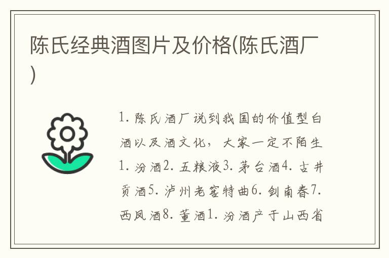 陈氏经典酒图片及价格(陈氏酒厂)