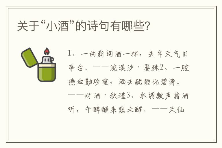 关于“小酒”的诗句有哪些？