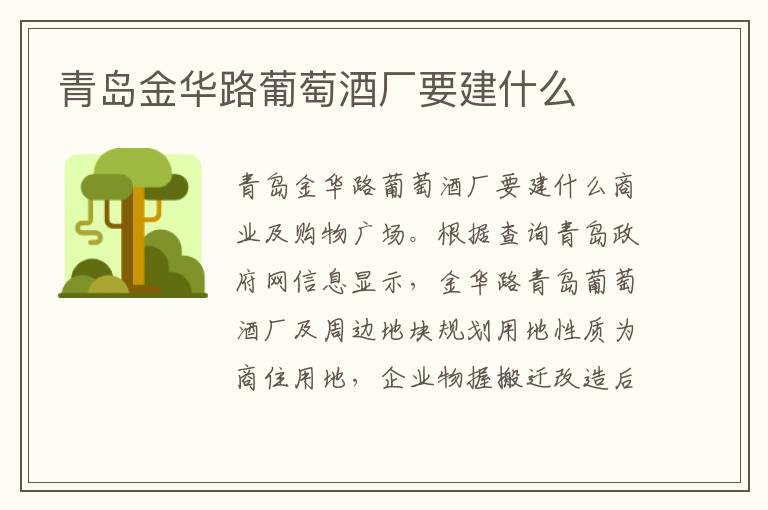 青岛金华路葡萄酒厂要建什么