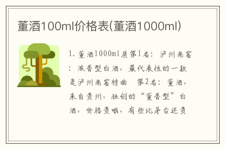 董酒100ml价格表(董酒1000ml)