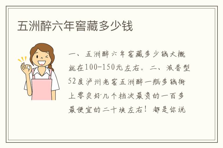 五洲醉六年窖藏多少钱