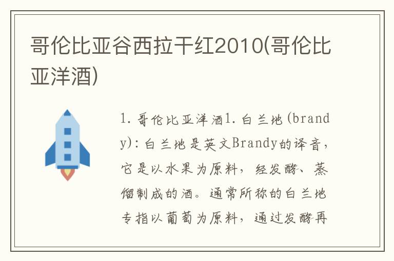 哥伦比亚谷西拉干红2010(哥伦比亚洋酒)