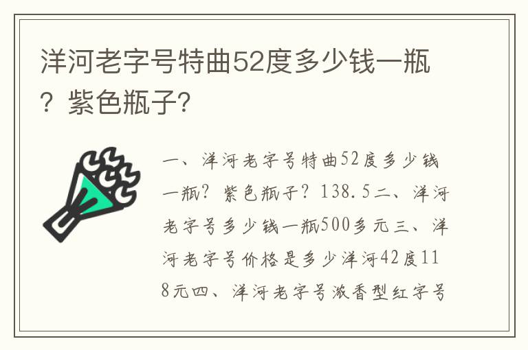 洋河老字号特曲52度多少钱一瓶？紫色瓶子？