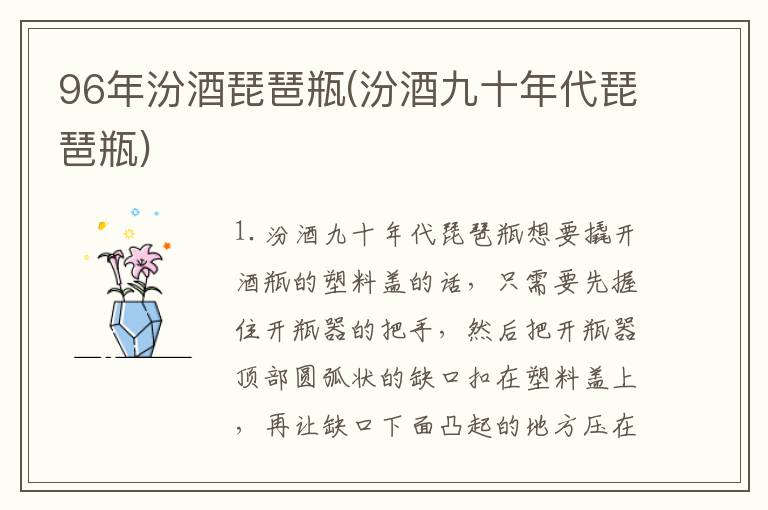 96年汾酒琵琶瓶(汾酒九十年代琵琶瓶)