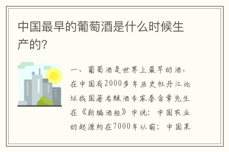 中国最早的葡萄酒是什么时候生产的?