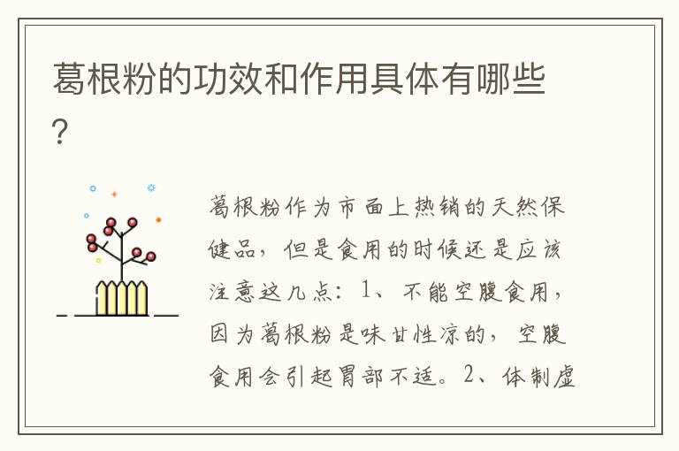 葛根粉的功效和作用具体有哪些？