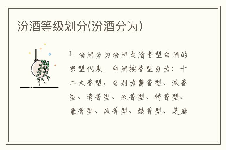 汾酒等级划分(汾酒分为)