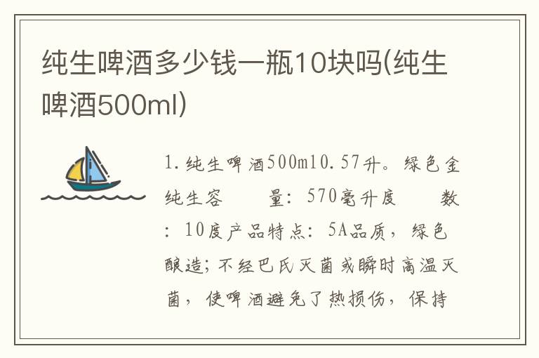 纯生啤酒多少钱一瓶10块吗(纯生啤酒500ml)