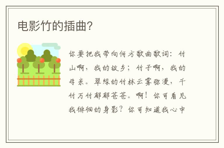电影竹的插曲？