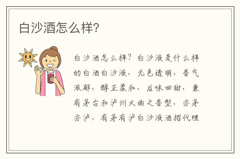 白沙酒怎么样?