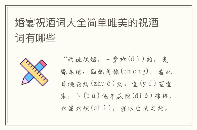 婚宴祝酒词大全简单唯美的祝酒词有哪些
