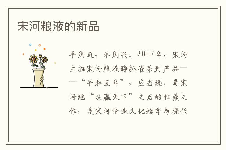 宋河粮液的新品