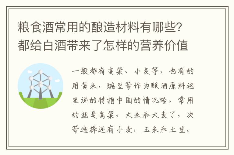 粮食酒常用的酿造材料有哪些?都给白酒带来了怎样的营养价值?