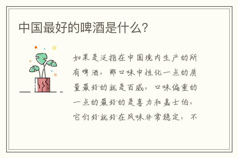 中国最好的啤酒是什么？