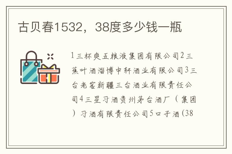 古贝春1532，38度多少钱一瓶