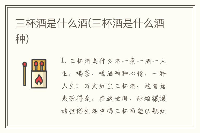 三杯酒是什么酒(三杯酒是什么酒种)